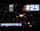 UNDERTALE 実況プレイ#25