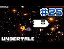 UNDERTALE 実況プレイ#25