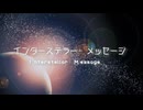 インターステラー・メッセージ feat. 小春六花 (Synthesizer V)