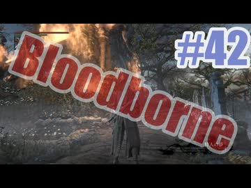 Bloodborneを夜な夜な実況#42