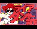 【合作】ライアーダンサー