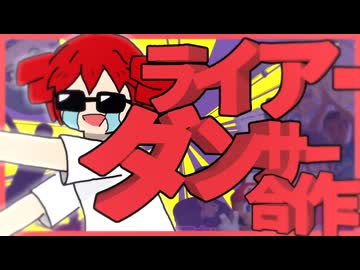 【合作】ライアーダンサー