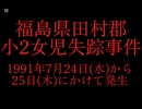 ホモと見る日本全国47都道府県の未解決事件.mp7　福島県編