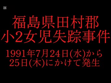 ホモと見る日本全国47都道府県の未解決事件.mp7　福島県編