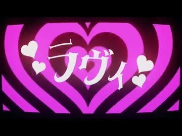 【自己満】ラヴィ 合わせてみた【ゴトウセイ×非エロ×トバニキ・ギア】