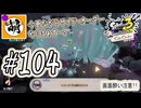 【Splatoon(スプラトゥーン)3 サイド・オーダー】ゆたぁ～りしてられない!? みんなの魂を救う闘い!!! #104 [萌黄鮭]