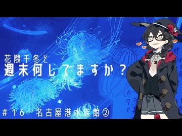 【水族館めぐり】花隈千冬と週末何してますか？　＃1６　名古屋港水族館②