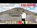 HYDE虫を食う