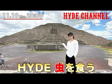 HYDE虫を食う