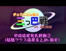 チュウニズム祭り三つ巴戦 in 2025【中間結果発表動画②】