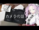 【ボイロ(広義)エッセイ投稿祭】カメラ語り