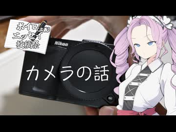 【ボイロ(広義)エッセイ投稿祭】カメラ語り