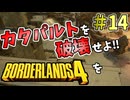 【ボーダーランズ4】ラファと逝くミリしらカイロス開拓記#14【ゆっくり実況】