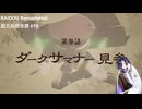 【ネタバレあり】トバリさんがデビルサマナーになって帝都をめぐるそうです。#19【RAIDOU Remastered: 超力兵団奇譚】
