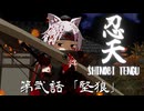 【東方MMD】忍天 第二話「堅狼」2025トレーラー/Touhou Utopia Gaiden “Ninten” 2025 trailer【MMDドラマ】【MMDアクション】【TouhouMMD】