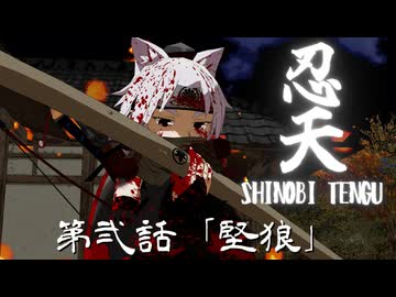 【東方MMD】忍天 第二話「堅狼」2025トレーラー/Touhou Utopia Gaiden “Ninten” 2025 trailer【MMDドラマ】【MMDアクション】【TouhouMMD】