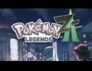 【新たなミアレの旅！】Pokémon LEGENDS Z-A　【ポケモンZA】