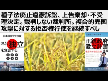 【食の安全保障】種子法廃止違憲訴訟、上告棄却・不受理決定。裁判しない裁判所。複合的売国攻撃に対する拒否権行使を継続すべし