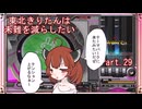 【弐寺実況】東北きりたんは未難を減らしたいPt.29【VOICEROID：東北きりたん】