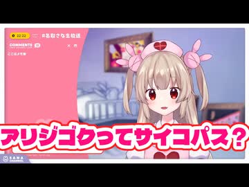 サイコパス診断を受けるアリジゴク【名取さな／切り抜き】