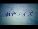 雨音ノイズ Re:ver 遠月ユウキ