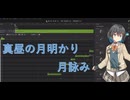 【宮舞モカ】真昼の月明かり/月詠み【SynthesizerV2】