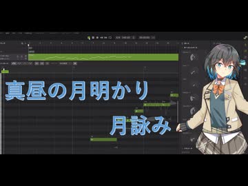 【宮舞モカ】真昼の月明かり/月詠み【SynthesizerV2】