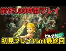 【ネタバレ注意】前作１００時間プレイ済みの初見プレイPart最終回【ゼルダ無双封印戦記】