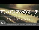 アンパンマンのマーチ 「それいけ！アンパンマン」より – こどものアニメーション・ピアノ曲集