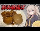 余った卵の殻でおつまみを作ってみた【料理】