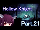 ドミネ好きの行くHollow Knight【東北きりたん実況プレイ】Part.21