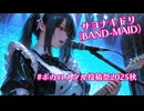 【ボカロカバー】サヨナキドリ（BAND-MAID）【Vo.宮舞モカ】