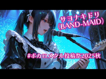 【ボカロカバー】サヨナキドリ（BAND-MAID）【Vo.宮舞モカ】