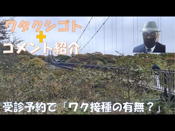 受診予約でワクチン接種暦を聞かれた（その医院は接種を非と考えている？）←私事【アラ還・読書中毒】コメ：会社員の人は大変ですね!健康診断がほとんど義務みたいなもの（汗）与党と野党が同じ意見なら独裁国家
