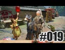 はじめてのモンハンを夜な夜な実況#019