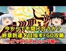 今からでも間に合うか？終章到達を目指すFGO攻略　ゲッテルデメルング編