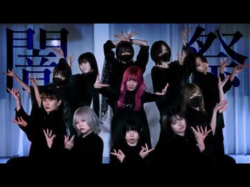 【闇祭 オリジナル振付】いらおずガブせぶチルPIEぴの福地ラムるびあくた【踊ってみた】