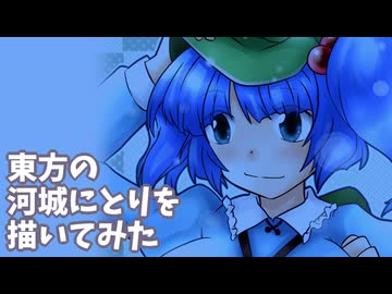 河城にとり描いてみた