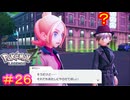 【Pokémon LEGENDS Z-A＃26】なに？なんだと？どういうことだ？【ポケモンレジェンズZ-A】