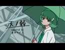 【UTAUカバー】天ノ弱【音向マナコ】