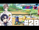 【CeVIO実況】ほぼ雑談カート#20【マリオカート8DX】