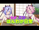 【ソフトウェアトーク劇場】ヒメとミコトのほんわか日常#6　普段の私たち【A.I.VOICE】