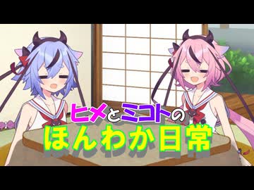 【ソフトウェアトーク劇場】ヒメとミコトのほんわか日常#6　普段の私たち【A.I.VOICE】