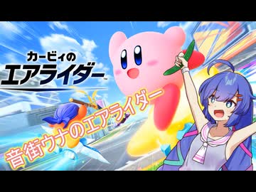 音街ウナのエアライダー