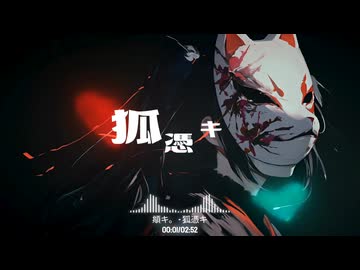 狐憑キ　/　頫キ。【重音テト】〔Bass Music〕