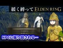 ゆるく縛ってエルデンリングpart51【DLC初見編その2】