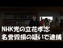 【NHK党】立花孝志容疑者の逮捕！実刑になる可能性高いそうです！