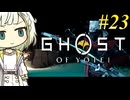 【GHOST OF YOTEI】トロコンしたい紡乃世#23【A.I.VOICE2】