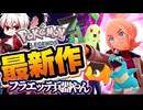#1【ポケモンZA】AZのフラエッテヤバすぎ､､早くメガシンカさせろぉぉぉぉ！！！