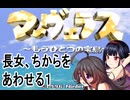 【マーヴェラス】長女、ちからをあわせる１【ゆっくり実況】
